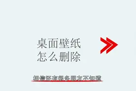 桌面壁纸怎么删除