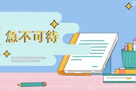 一分钟了解急不可待的出处、释义、近反义词