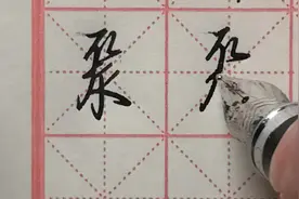 “聚”字这样写，别人都觉得你是高手，一般人我不告诉他