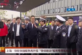 上海：交警开启快处快赔服务，“警保联动”专用车投入使用！视频封面