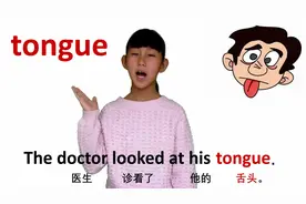 身体篇 tongue舌头 牛津初高中小学少儿童英语单词和例句子 常荣