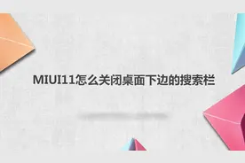 miui11怎么关闭桌面下边的搜索栏？别着急，我来帮你搞定！