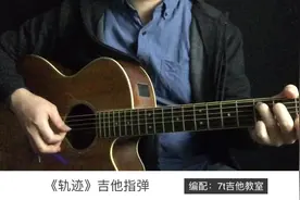周杰伦《轨迹》吉他指弹－吉他谱【7t吉他教室】