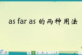 英语考点词汇详解课，as far as 的三种用法，精讲精练，英语轻松