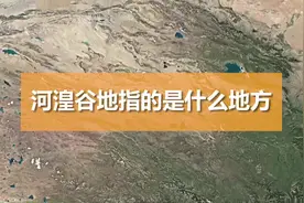 河湟谷地指的是什么地方