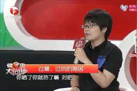 身体过寒过热的原因到底在哪里呢？专家老师一语命中！