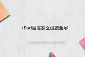 ipad百度怎么设置全屏
