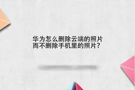 华为怎么删除云端的照片而不删除手机里的照片？视频封面