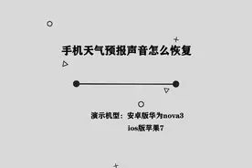 你知道手机天气预报声音怎么恢复吗，简单几步，轻松完成