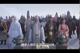 上了封神榜很多坏处，但是其中，又获得什么好处呢视频封面