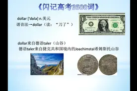 零基础记单词—dollar美元