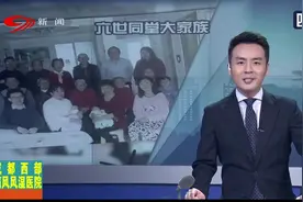 六世同堂！老人称既当爷爷又当孙子视频封面