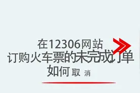 在12306网站订购火车票的未完成订单如何取消
