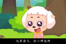 脑筋急转弯：汽车会飞，打一种饮料？透明的剑是什么剑？