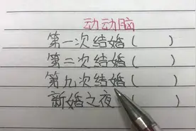 趣味猜地名：第一次结婚，第二次结婚，第九次结婚，猜一城市名