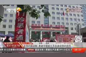 西安交大二附院：全预约接诊制！患者可多途径预约挂号|都市热线