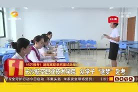 16万！湖南高职单招报名人数创新高！学子们“逐梦”赴考！视频封面