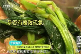 生活圈：绿叶剩菜二次加热会有致癌风险，是真的吗？专家做出解答视频封面