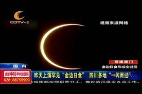 罕见“金边日食”上演！四川多地“一闪而过”，重温重磅天象！视频封面