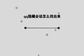 你知道QQ隐藏会话应该怎样找到吗， 那些你必须要知道的小技巧