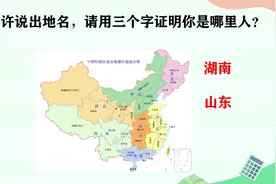 不许说出地名，请用“三个字”证明你是哪里人视频封面