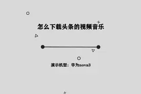 你知道怎么下载头条视频音乐吗，简单几步，轻松完成视频封面
