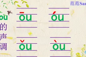 复韵母ou，幼儿园拼音 幼小衔接拼音，一年级拼音复韵母