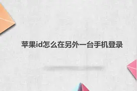 苹果id怎么在另外一台手机登录