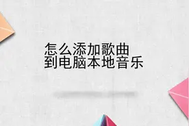 怎么添加歌曲到电脑本地音乐