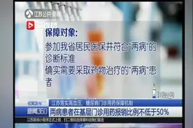 江苏落实高血压、糖尿病门诊用药保障 医保报销不低于一半