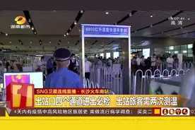 长沙火车南站出站口四个通道进出必检，出站旅客需2次测温视频封面