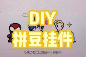 【拼豆挂件】｜DIY拼豆挂件，好看好玩，赶紧学会，送给ta！