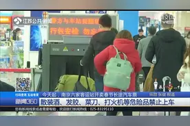 南京长途汽车票今起开卖，儿童乘车规定有变，有小孩的旅客要注意视频封面