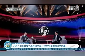 江苏广电总台成立荔枝读书会：快来分享你的读书故事！视频封面
