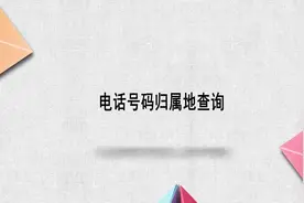 电话号码归属地查询视频封面