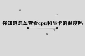 你知道怎么查看cpu和显卡的温度吗，简单几步，轻松完成视频封面