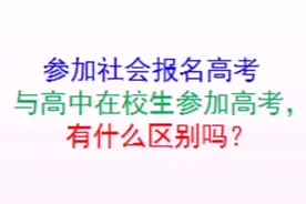 参加社会报名高考与高中在校生参加高考，有什么区别吗？