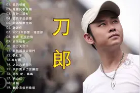 30首【刀郎】精选，《北方天空下》《红星照我去战斗》等金曲