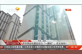 小民话题：西安物业收费拟实行“一费制”，你支持吗？|都市热线视频封面