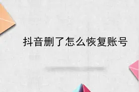 抖音删了怎么恢复账号