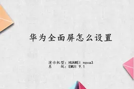 华为全面屏怎么设置视频封面