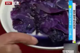 紫甘蓝掉色变“白甘蓝”，难道是染色了？专家道出真相|生活特供视频封面