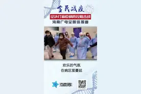 动起来！海南援鄂护士带患者唱起儋州调声《嘱姑九点半》