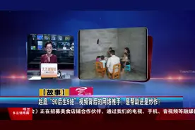 起底“90后生9娃”视频背后的网络推手：是帮助还是炒作？视频封面