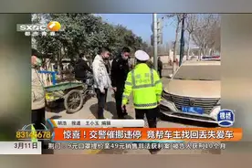 惊喜！西安市民丢车5天，却意外收到交警催挪车短信|都市快报0311视频封面