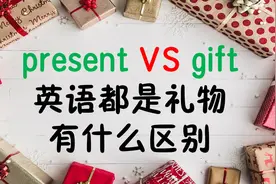 不同节日礼物，配搭不一样，有的跟present，有的跟gift，一起学