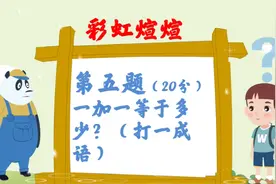 脑筋急转弯：一加一等于多少（打一成语），很多网友都没想到答案视频封面