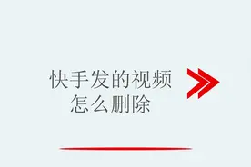 快手发的视频该如何删除视频封面