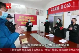 浙江疫情最新实况：衢州市首例确诊病例密切接触人员解除隔离视频封面