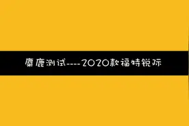 麋鹿测试-2020款福特锐际视频封面
